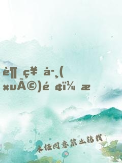 超神學(xué)院，我，能模擬人生